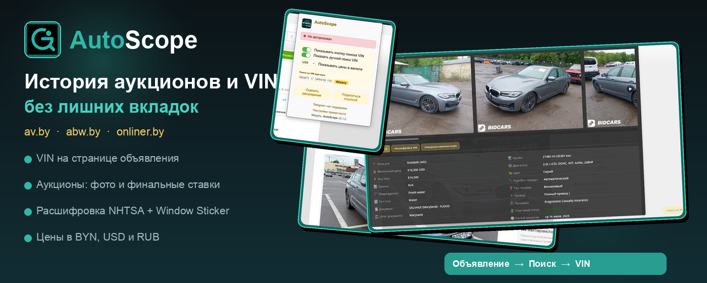 AutoScope на странице объявления: VIN, аукционные данные и расшифровка